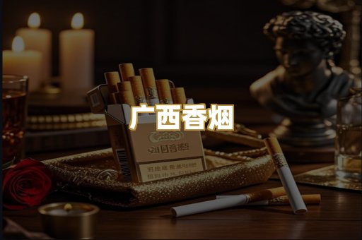 广西香烟